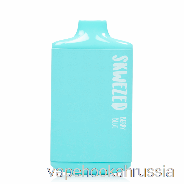 Vape Juice Skwezed 5k одноразовый ягодный синий